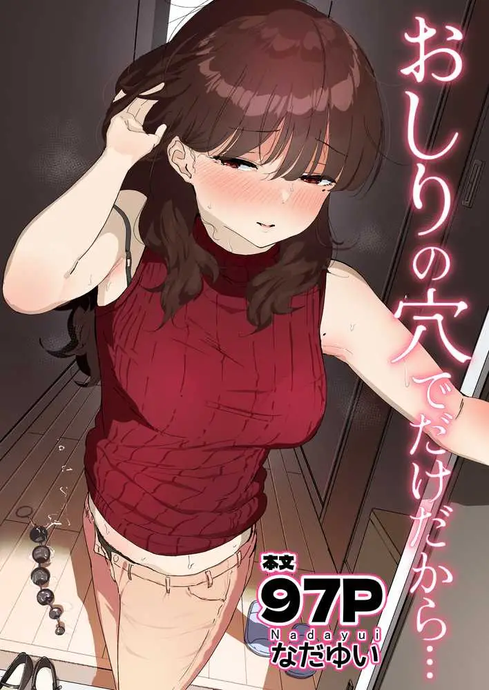 おしりの穴でだけだから… - ページ01