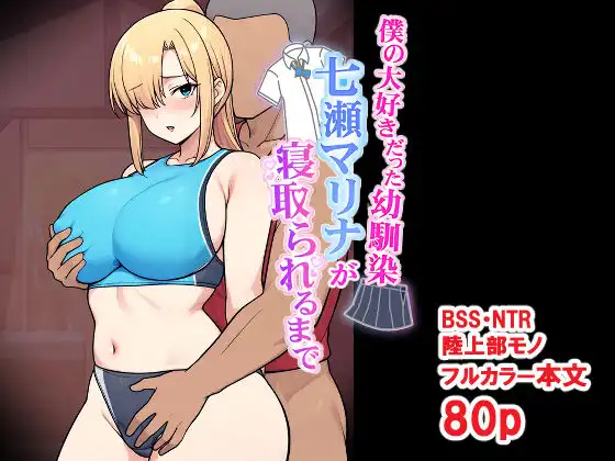 僕の大好きだった幼馴染 〜七瀬マリナが寝取られるまで〜