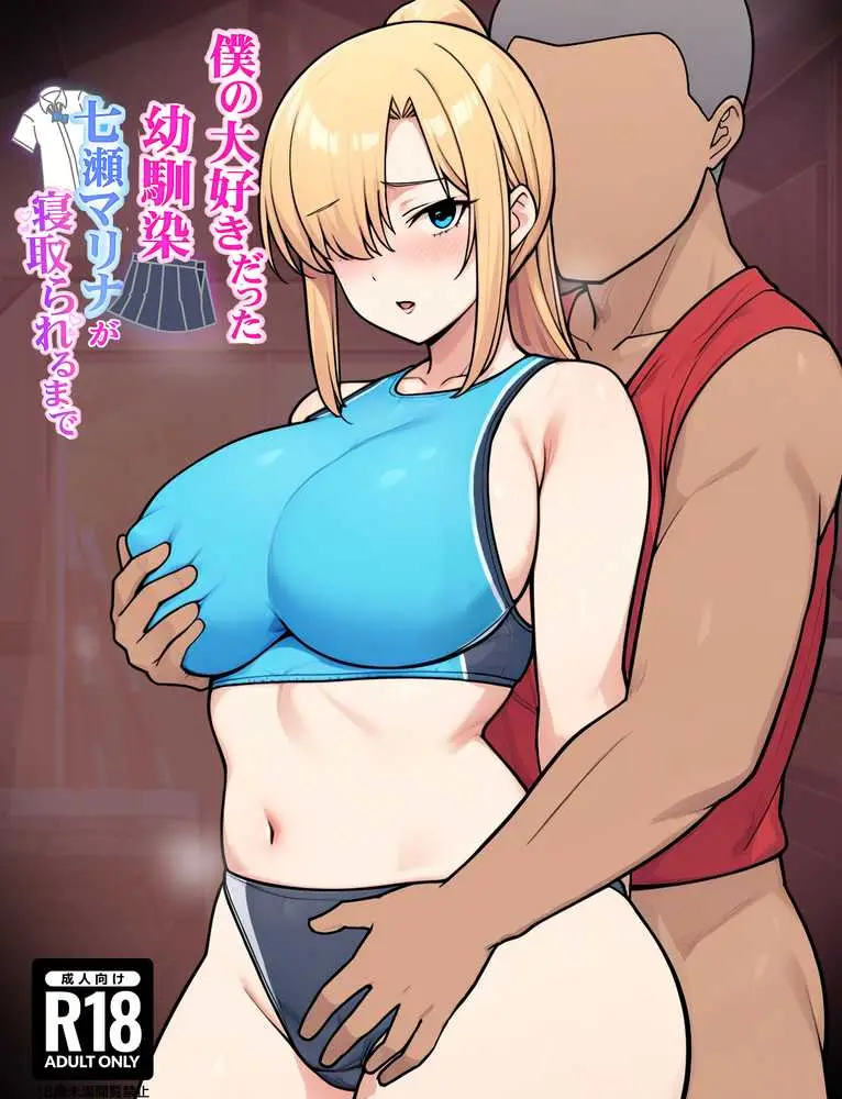 僕の大好きだった幼馴染 〜七瀬マリナが寝取られるまで〜 - ページ01
