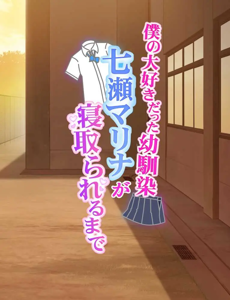 僕の大好きだった幼馴染 〜七瀬マリナが寝取られるまで〜 - ページ17