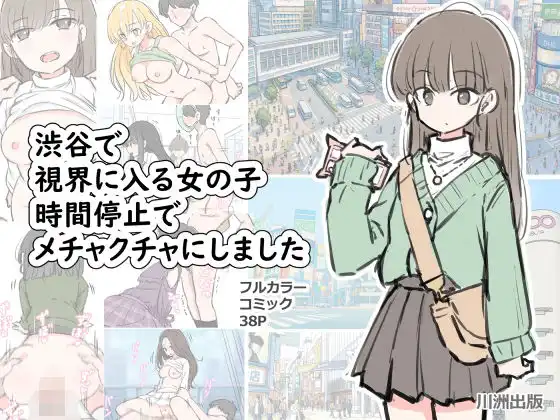 渋谷で視界に入る女の子時間停止でメチャクチャにしました