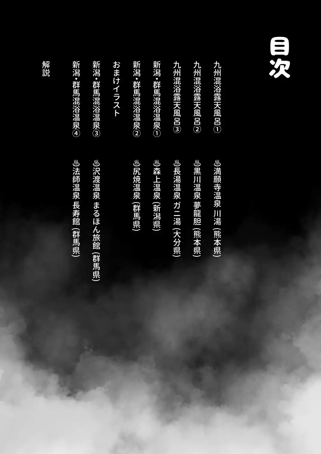 【※ノンフィクション】混浴レポ漫画まとめ 2024-2025 - サンプル10