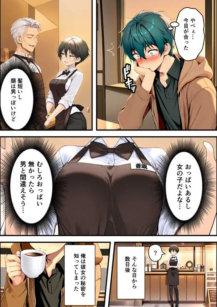 目つきの悪いボーイッシュなTSカフェ店員さんはお願いしたら中出しセックスさせてくれる（チョロい） - ページ09