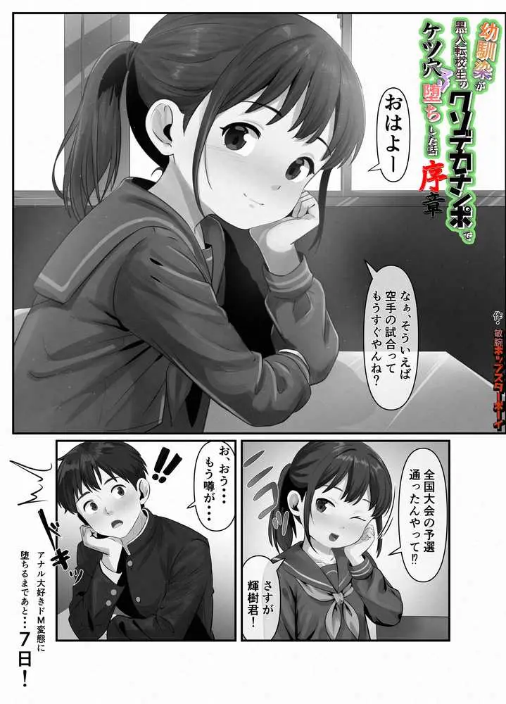 幼馴染が黒人転校生のクソデカチンポでケツ穴マゾ堕ちした話〜序章〜 - ページ03