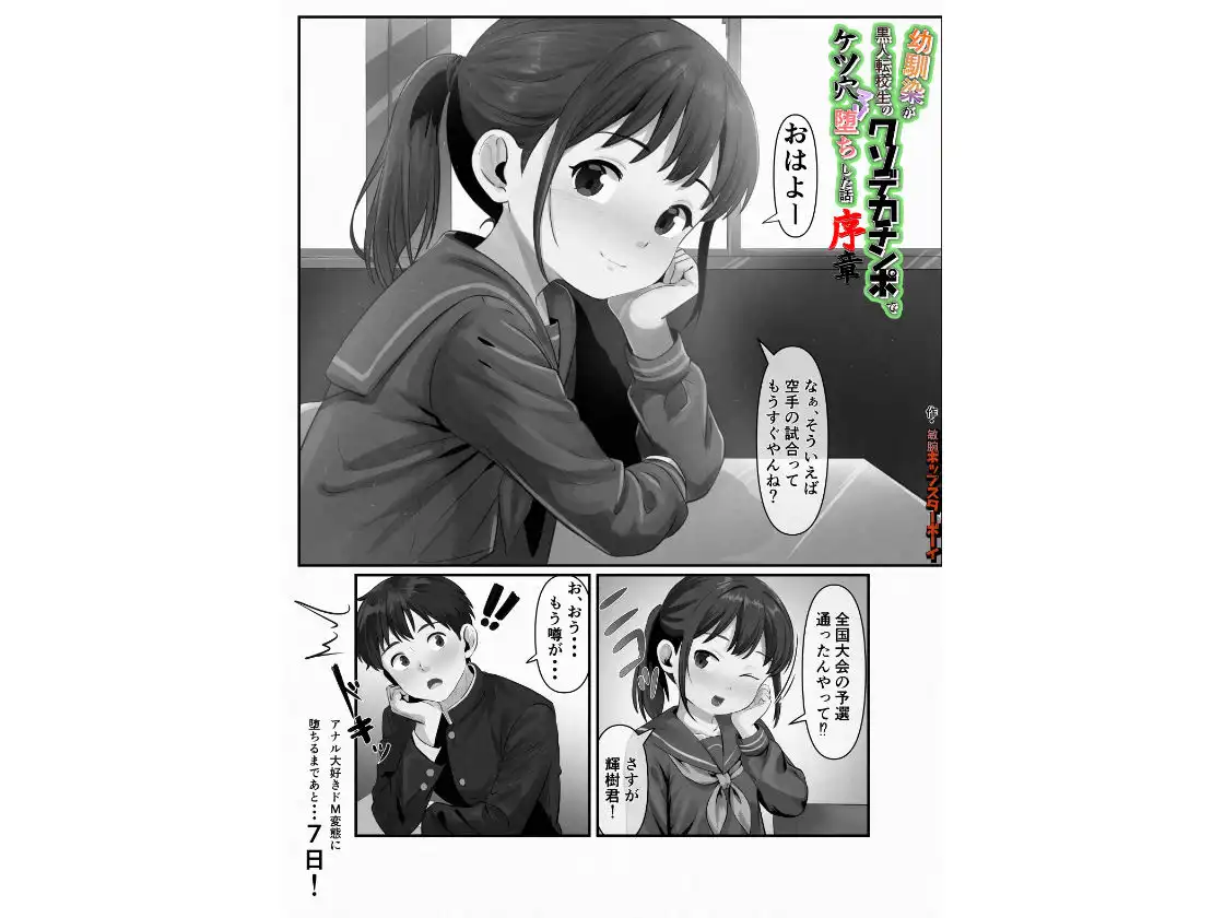 幼馴染が黒人転校生のクソデカチンポでケツ穴マゾ堕ちした話〜序章〜 - サンプル1