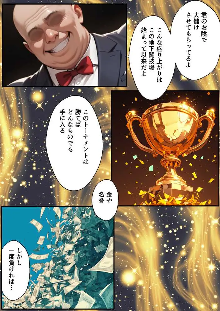 地下闘技場で格闘家が敗北してチン媚奴●になる話 - ページ13