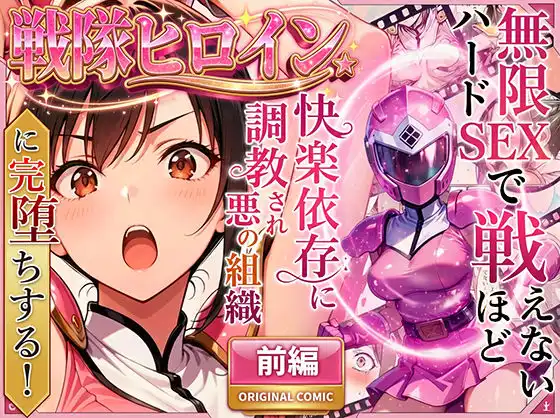 正義の戦隊ヒロイン!無限ハードSEXで戦えないほど快楽依存に調教され悪の組織に完堕ちする!・前編
