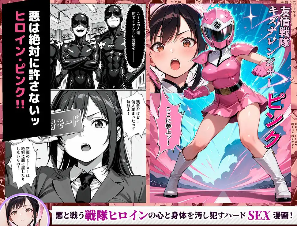 正義の戦隊ヒロイン!無限ハードSEXで戦えないほど快楽依存に調教され悪の組織に完堕ちする!・前編 - サンプル4