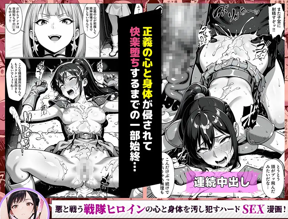 正義の戦隊ヒロイン!無限ハードSEXで戦えないほど快楽依存に調教され悪の組織に完堕ちする!・前編 - サンプル9
