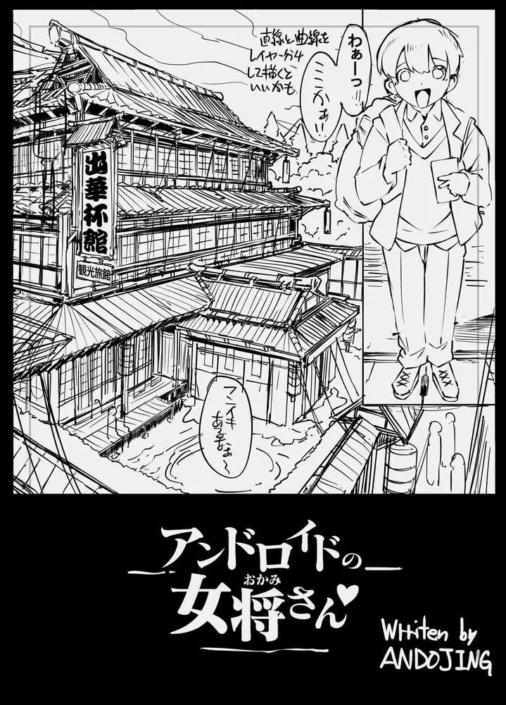 アンドロイドの女将さん - ページ04