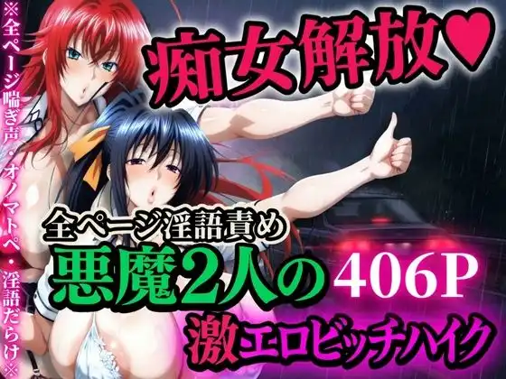痴女解放 悪魔2人の激エロビッチハイク※全ページ淫語責め