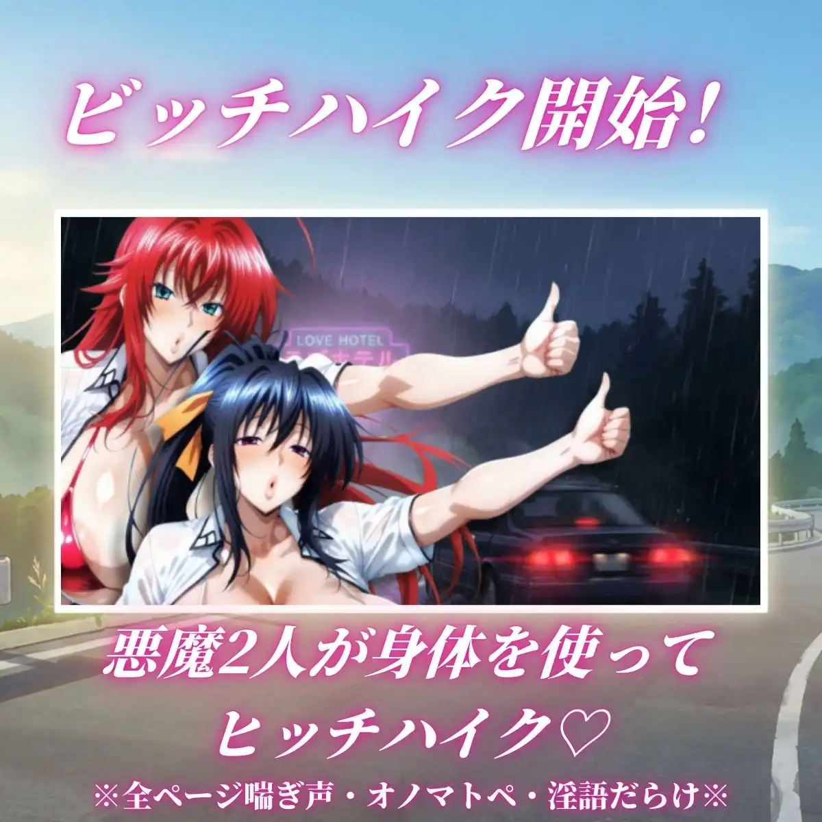 痴女解放 悪魔2人の激エロビッチハイク※全ページ淫語責め - サンプル1