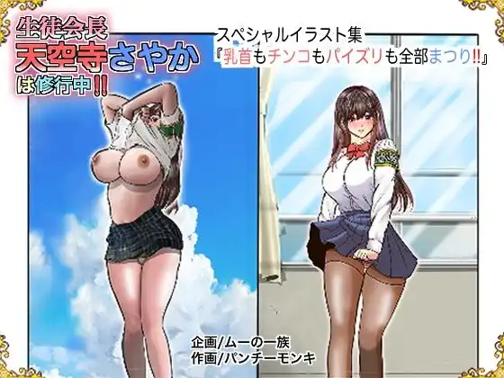 生徒会長天空寺さやかは修行中! 乳首もチンコもパイズリも全部まつり