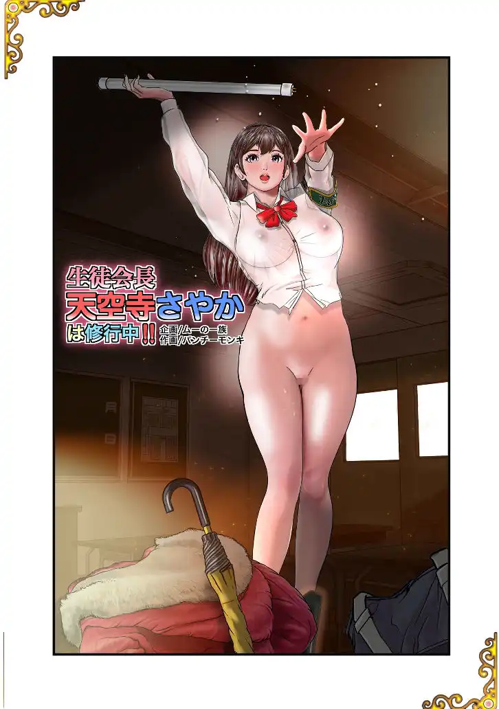生徒会長天空寺さやかは修行中! 乳首もチンコもパイズリも全部まつり - サンプル4