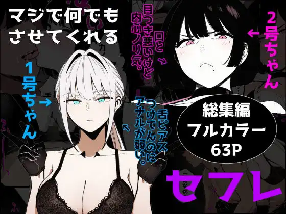 マジで何でもさせてくれるセフレ 1号ちゃん&2号ちゃん