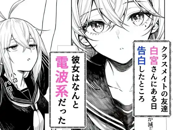 電波系女子と宇宙人に立ち向かうため初えっち - サンプル1