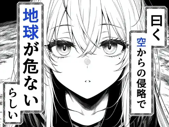 電波系女子と宇宙人に立ち向かうため初えっち - サンプル2