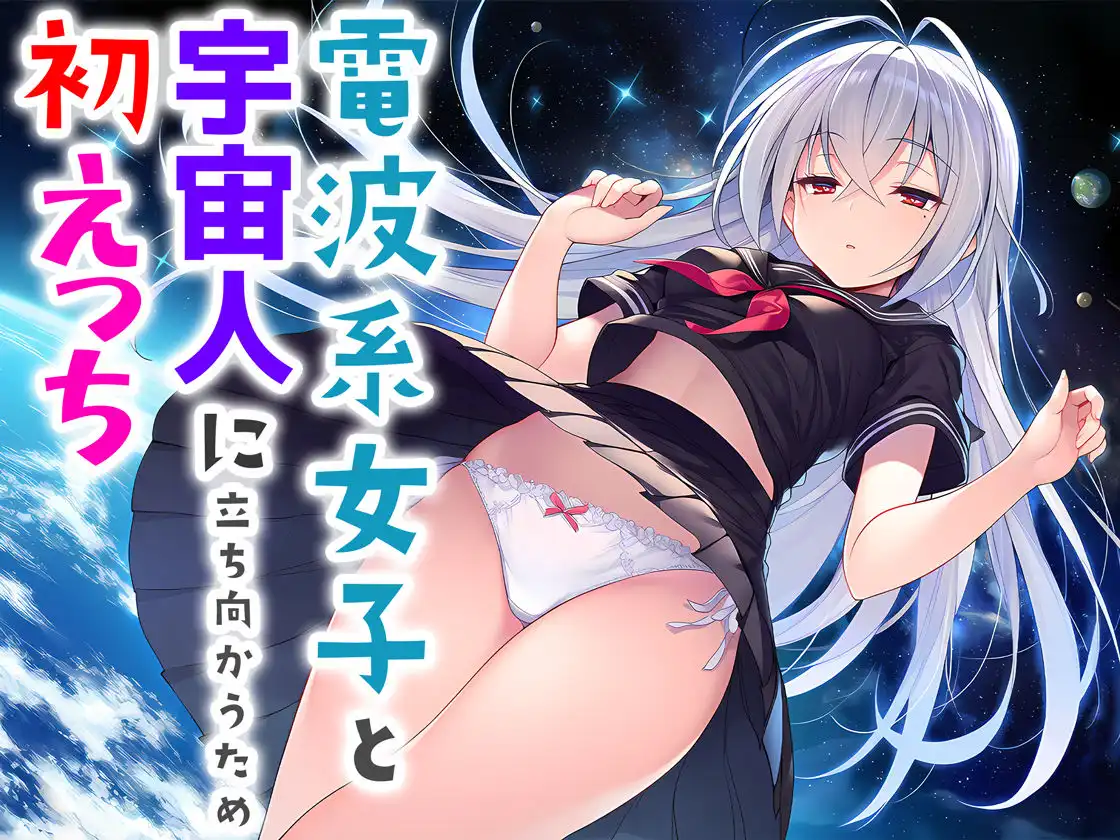 電波系女子と宇宙人に立ち向かうため初えっち - サンプル8