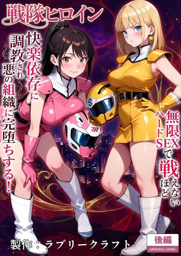 正義の戦隊ヒロイン!無限ハードSEXで戦えないほど快楽依存に調教され悪の組織に完堕ちする!・後編 - ページ01
