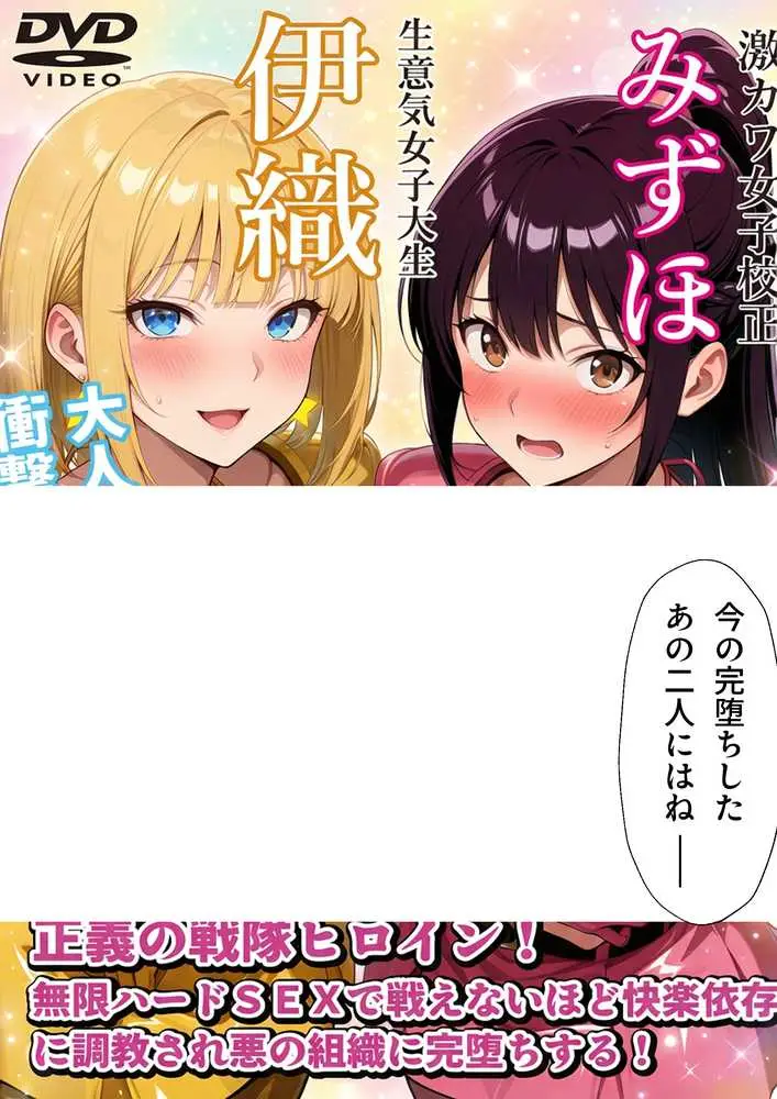 正義の戦隊ヒロイン!無限ハードSEXで戦えないほど快楽依存に調教され悪の組織に完堕ちする!・後編 - ページ17