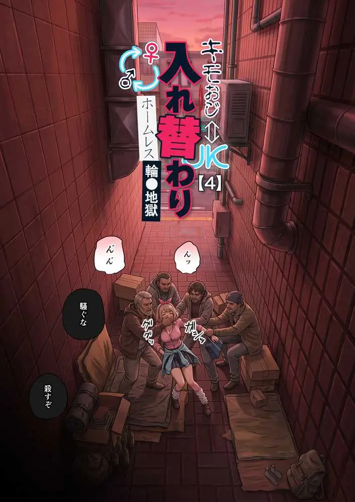 キモおじ⇔JK入れ替わり【4】ホームレス輪●地獄 - ページ12