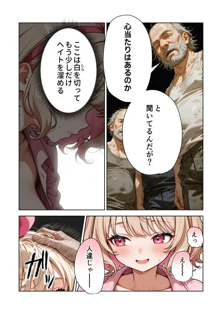 キモおじ⇔JK入れ替わり【4】ホームレス輪●地獄 - ページ20