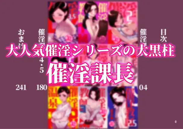 催淫課長総集編 1 - サンプル1