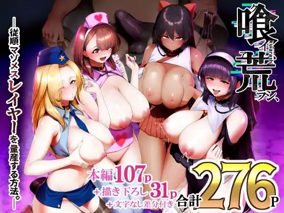 喰イ荒ラシ、―従順マゾメスレイヤーを量産する方法。―