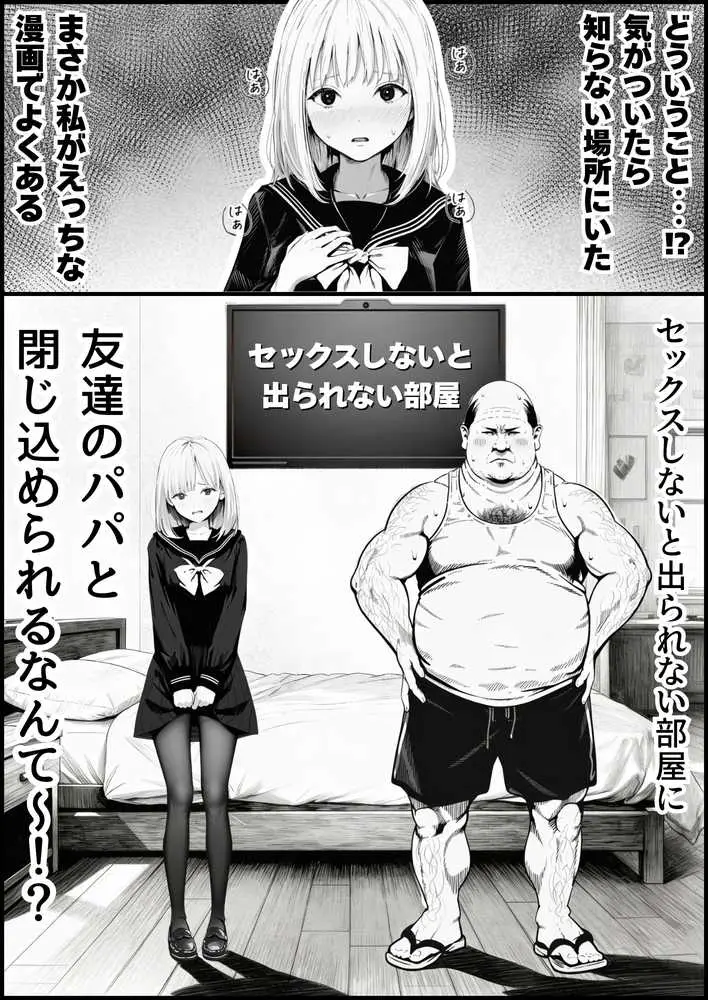 セックスしないと出られない部屋に親友のパパと閉じ込められたんですけど〜!? - ページ03