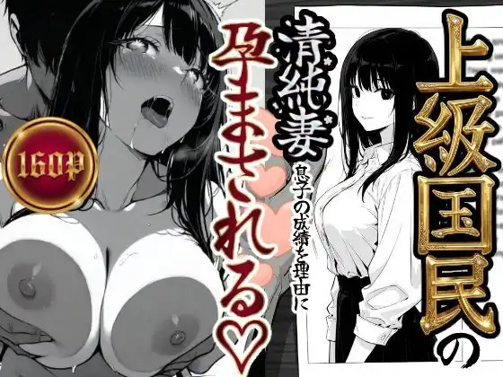 上級国民の清純妻孕まされる息子の成績を理由に