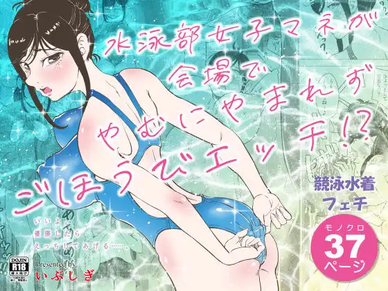 水泳部女子マネが会場でやむにやまれずごほうびエッチ!?