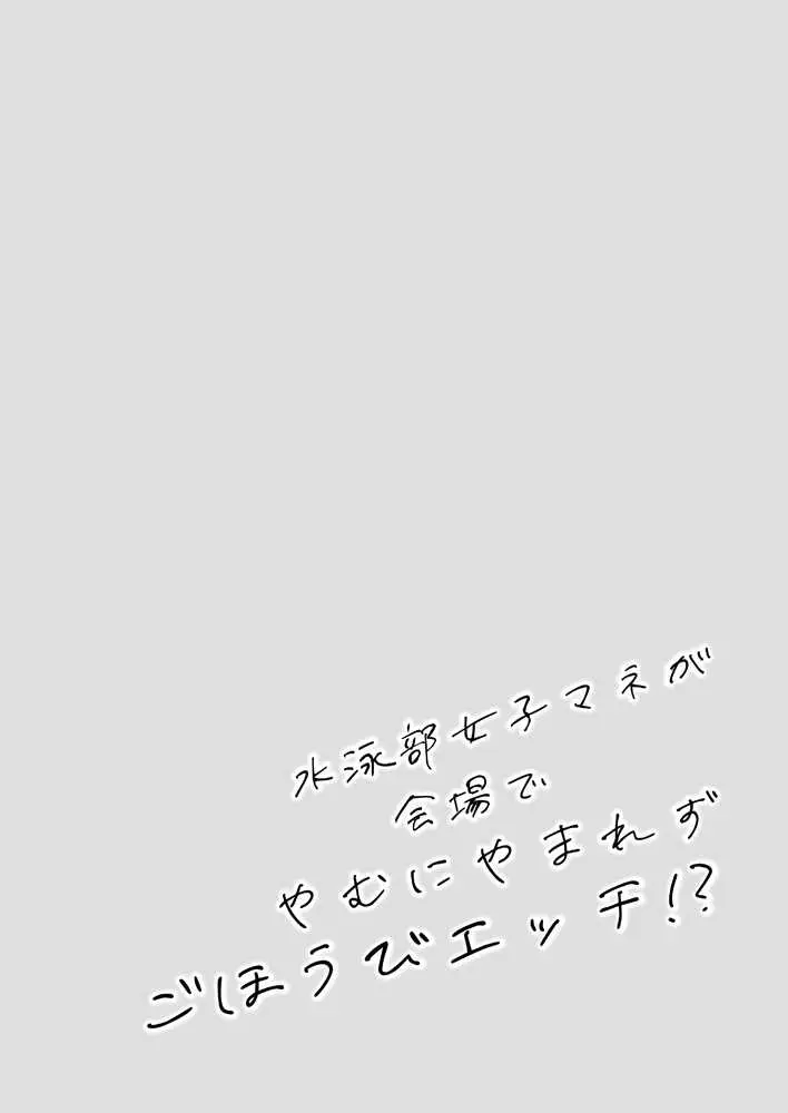 水泳部女子マネが会場でやむにやまれずごほうびエッチ!? - ページ02