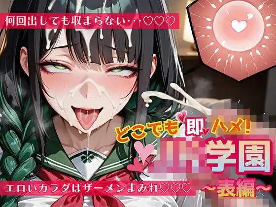 どこでも即ハメ!巨乳JK学園!! 〜表編〜