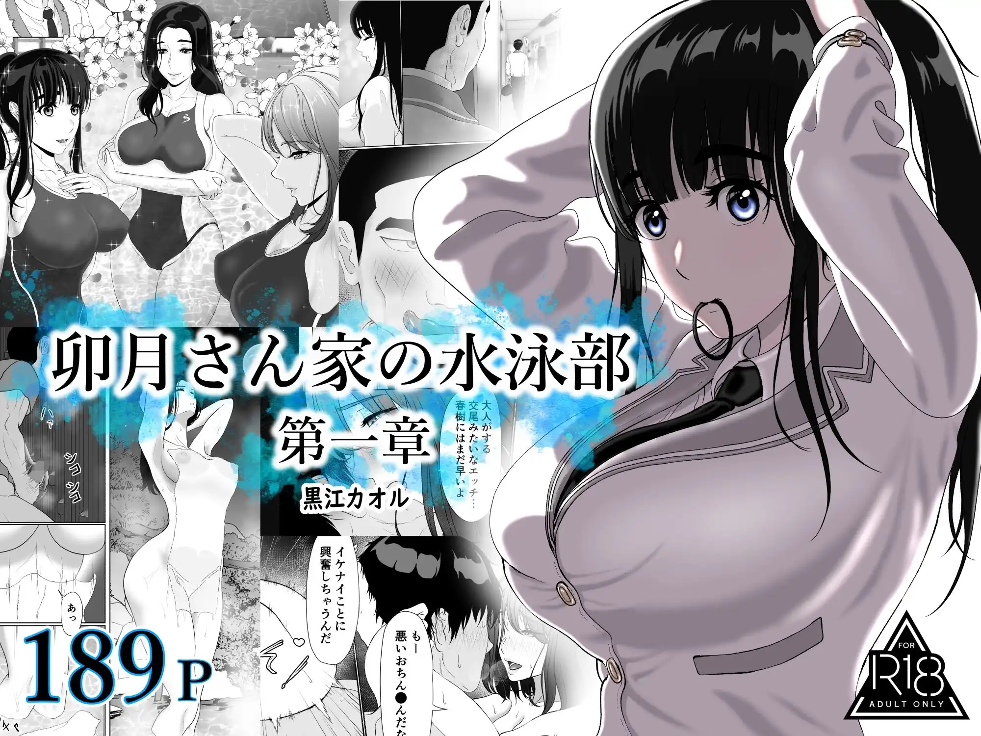 卯月さん家の水泳部 第一章 - サンプル1