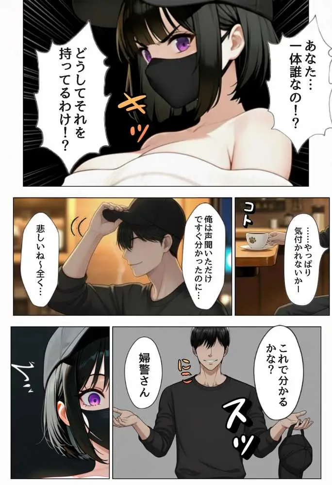 強気な裏アカ警察官、潮だくセックスで二か月後に分からされる話 - ページ33