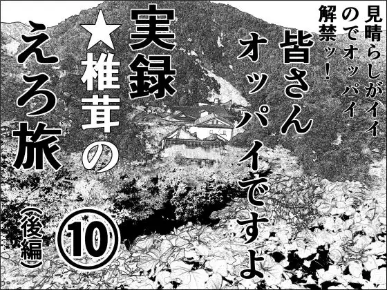 実録 ★椎茸のえろ旅 10 (後編)