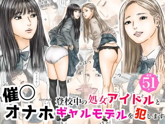 催〇オナホ 登校中の処女アイドルとギャルモデルを犯します