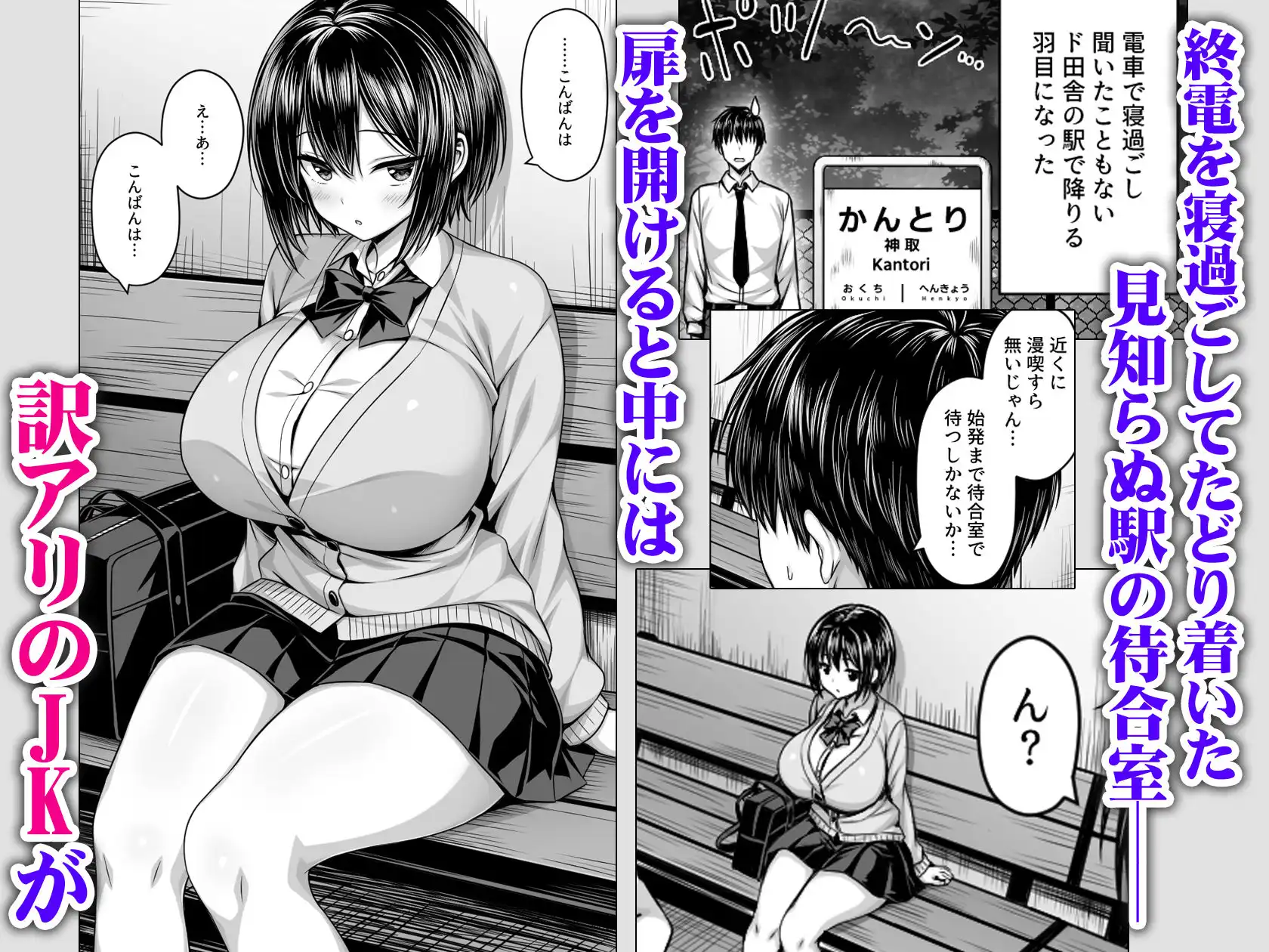 深夜の無人駅で巨乳家出JK拾った - サンプル1