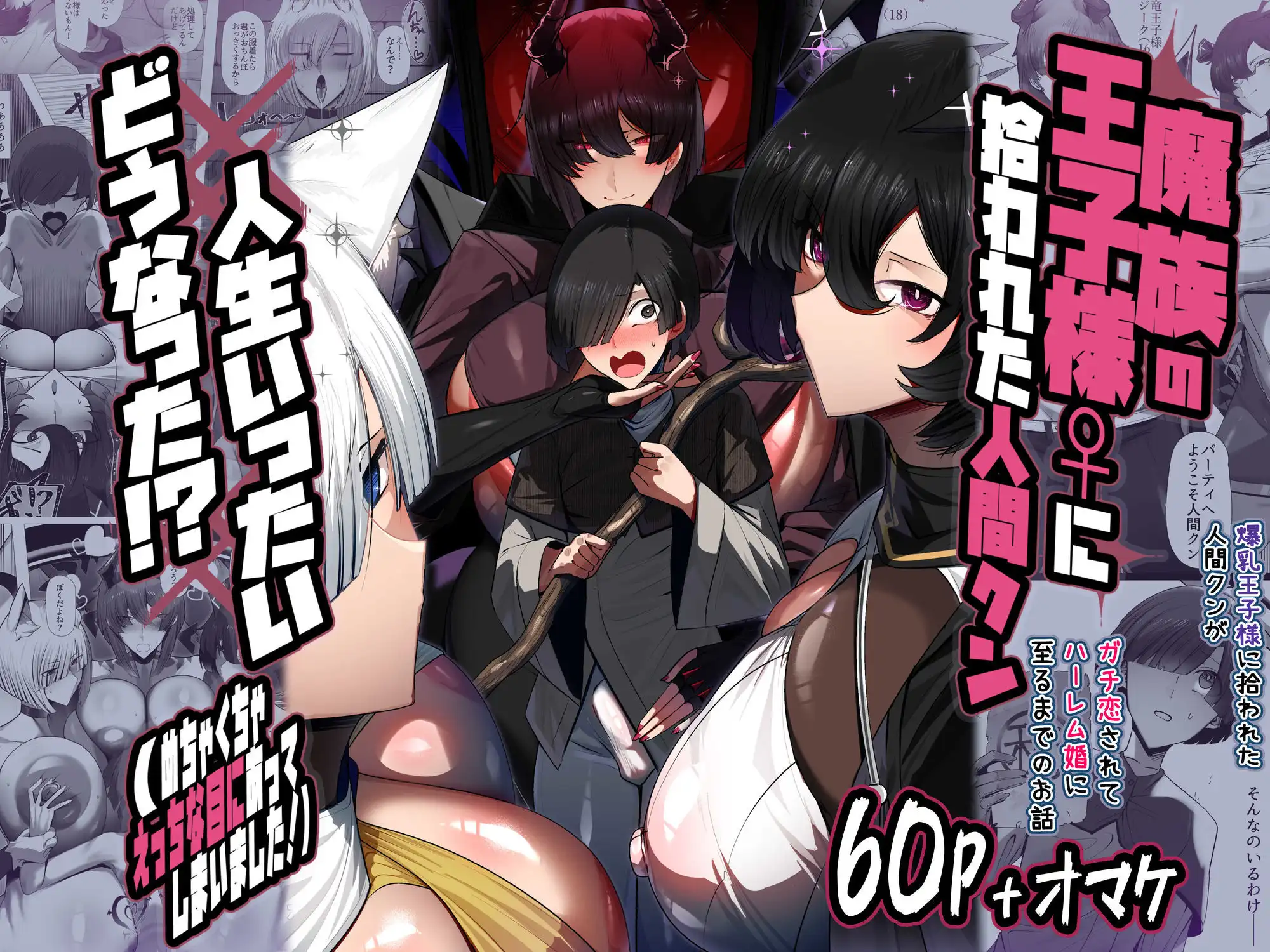 魔族の王子様♀に拾われた人間クン、人生一体どうなった!? - サンプル8