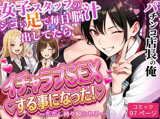 パチンコ店長の俺。女子スタッフのシコい足で毎日脳汁出してたらイチャラブSEXする事になった!〜ただし時々殴られる〜