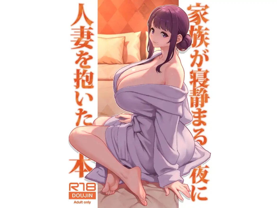 家族が寝静まる夜に人妻を抱いた本 - サンプル1
