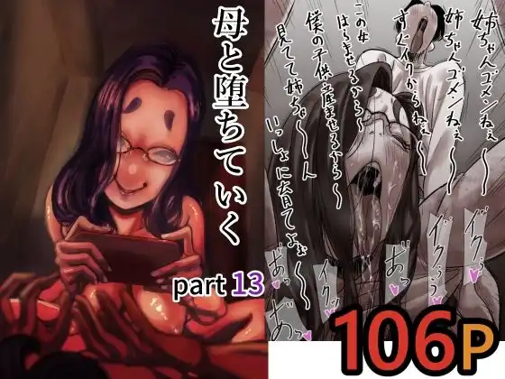 母と堕ちていく part13