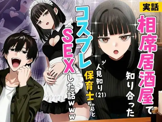 【実話】相席居酒屋で知り合った人見知り保育士ちゃん(21)とコスプレSEXした話www