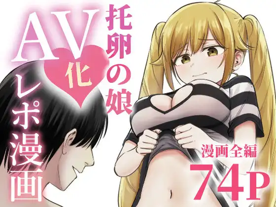 托卵の娘AV化レポ漫画