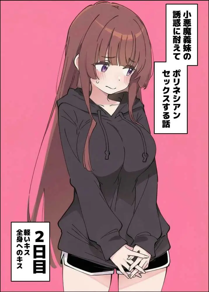 小悪魔義妹の誘惑に耐えてポリネシアンセックスする話 - ページ19