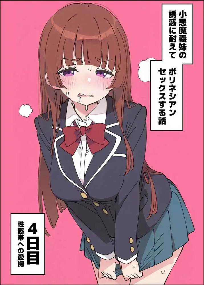小悪魔義妹の誘惑に耐えてポリネシアンセックスする話 - ページ38