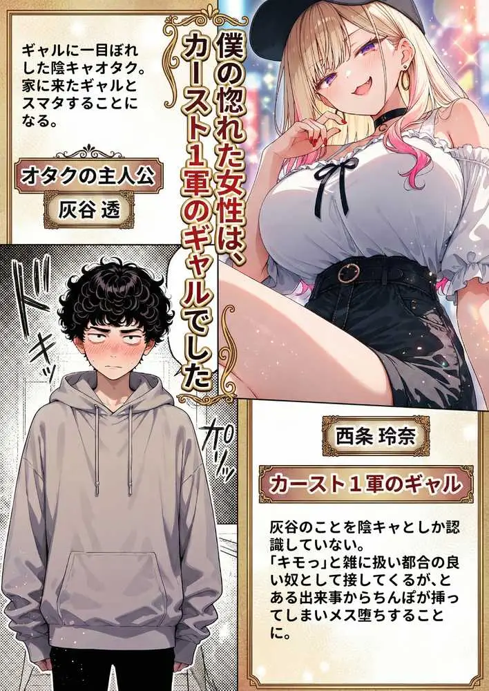 「挿れたら絶対許さないから」って言ってたカースト1軍ギャルのマ○コに、陰キャオタクがうっかり毎回超特濃種付けする話 - ページ01