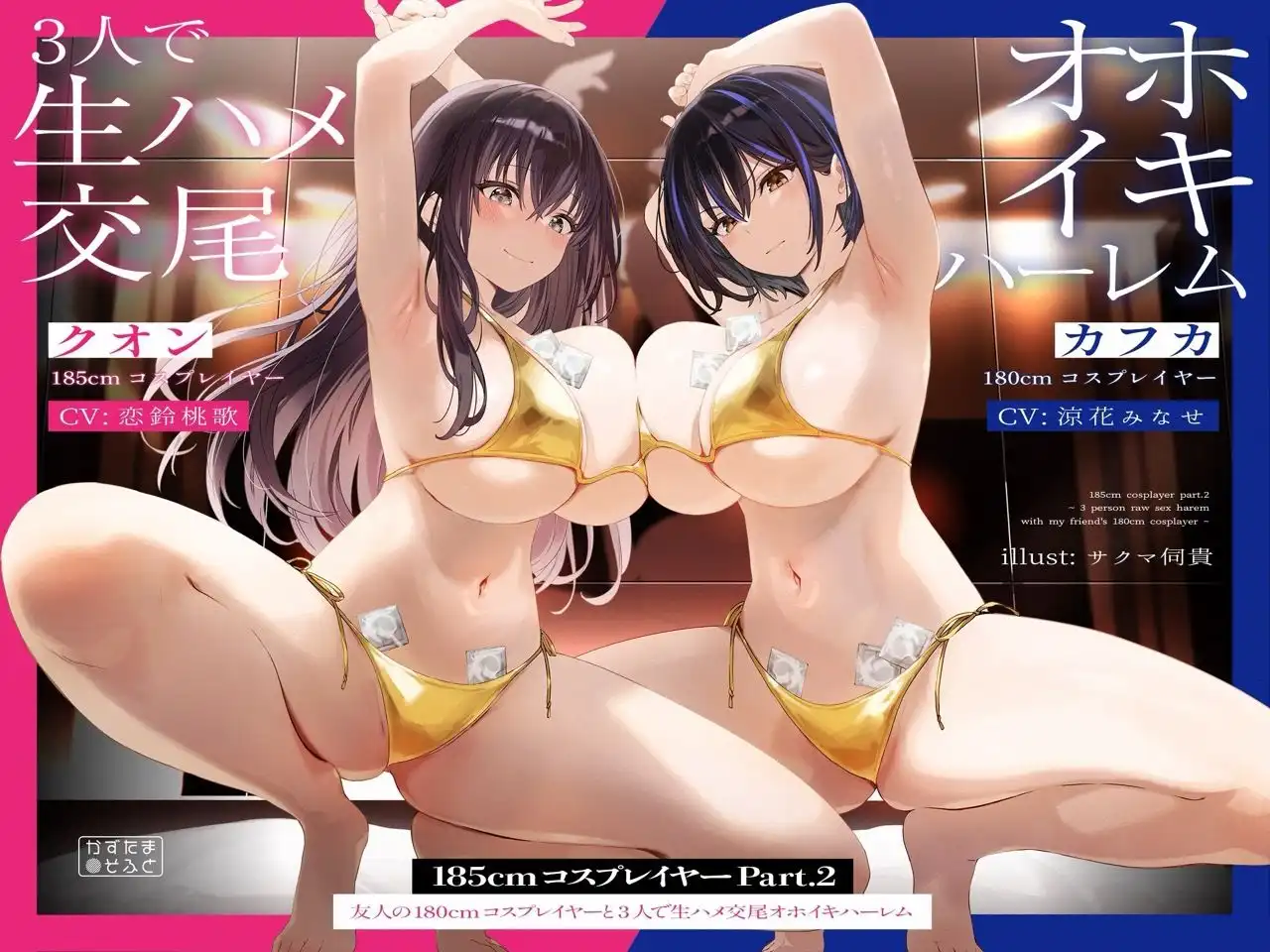 【6時間パック/2周年作品もお試しできるよ】185cmコスプレイヤーシリーズおまとめセット