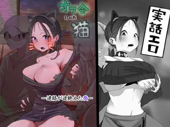 オフ会にいた猫 〜連絡が途絶えた夜〜(NTR実話)