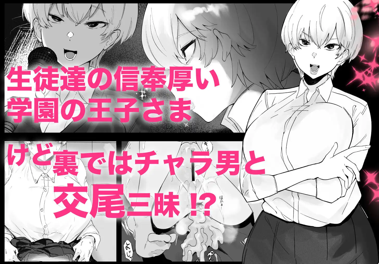 王子さまは意外と弱い? 學園で大人気の王子様…裏では軽薄な男とセックスしまくり - サンプル1